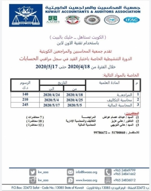 دورة تنشيطية &quot;عن بعد&quot; تقدمها جمعية المحاسيبن والمراجعين الكويتية