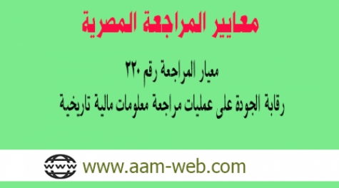 معيار المراجعة المصري رقم 220 مراقبة الجودة علي عمليات مراجعة معلومات مالية تاريخية