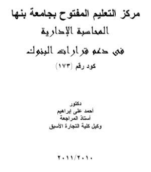 المحاسبة الإدارية في دعم قرارات البنوك