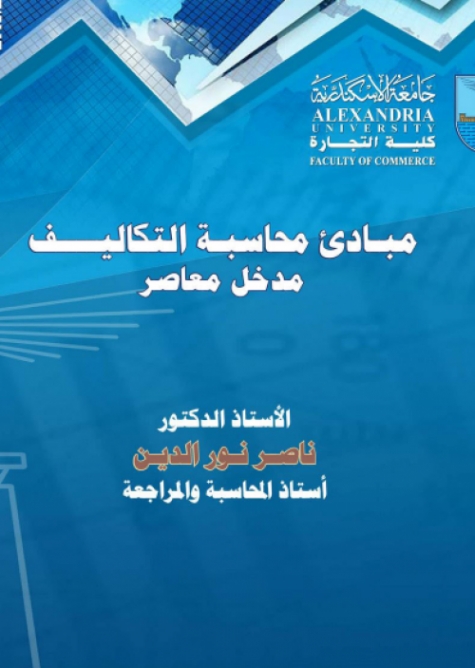 مبادئ محاسبة التكاليف - مدخل معاصر