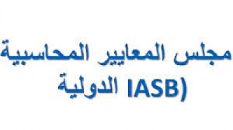 مجلس معايير التدقيق والتأكيد الدولي يصدر إرشادات عن كيفية تأثير التعديلات التي أدخلت على معيار المحاسبة الدولي 1 على معايير التدقيق الدولية