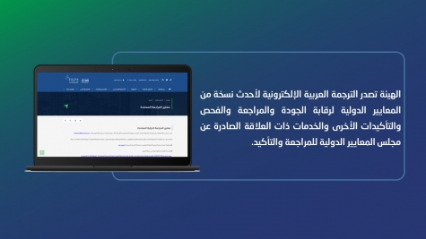 الهيئة تصدر الترجمة العربية لأحدث نسخة من المعايير الدولية الصادرة عن مجلس المعايير الدولية للمراجعة