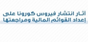 &quot;المحاسبين&quot;: ورشة حول آثار جائحة كورونا على إعداد القوائم المالية ومراجعتها