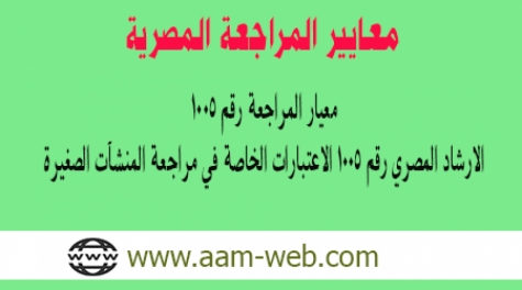 معيار المراجعة المصري رقم 1005: الارشاد المصري رقم 1005 الاعتبارات الخاصة في مراجعة المنشآت الصغيرة