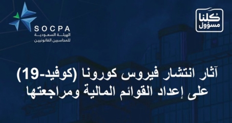 آثار انتشار فيروس كورونا على إعداد القوائم المالية ومراجعتها .. نشرة إرشادية من هيئة المحاسبين السعودية