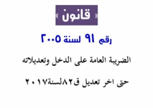 مجلس الوزراء يوافق على تعديل بعض أحكام قانون الضريبة على الدخل