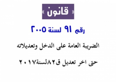 مجلس الوزراء يوافق على تعديل بعض أحكام قانون الضريبة على الدخل