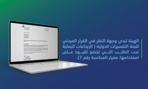 الهيئة السعودية تبدي وجهة النظر على أحد القرارات المبدئية للجنة التفسيرات (IAS7)