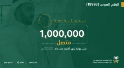 "الزكاة والدخل": مليون مكالمة واردة إلى مركز الاتصال في 10 أشهر