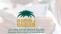 &quot;الزكاة والدخل&quot; تبدأ بتنفيذ لائحة المكافآت التشجيعية للمُبلغين عن المخالفات