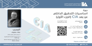 دورة تدريبية عن &quot; أساسيات التدقيق الداخلي&quot; CIA عن بعد.