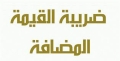 الغرفة التجارية بالجزيرة تطالب بإلغاء ضريبة القيمة المضافة