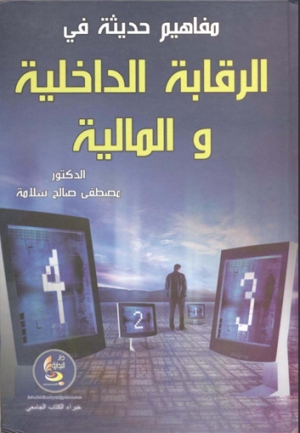 كتاب: مفاهيم حديثة في الرقابة الداخلية والمالية