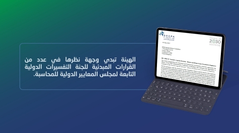 الهيئة تبدي وجهة نظرها في عدد من القرارات المبدئية للجنة التفسيرات الدولية التابعة لمجلس المعايير الدولية للمحاسبة