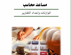 تحميل كتاب مساعد محاسب .. الموازنات واعداد التقارير