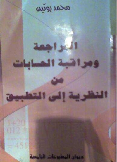 المراجعة ومراقبة الحسابات من النظرية إلى التطبيق