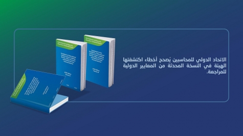 الاتحاد الدولي للمحاسبين يُصحح أخطاء اكتشفتها الهيئة في النسخة المحدثة من المعايير الدولية للمراجعة