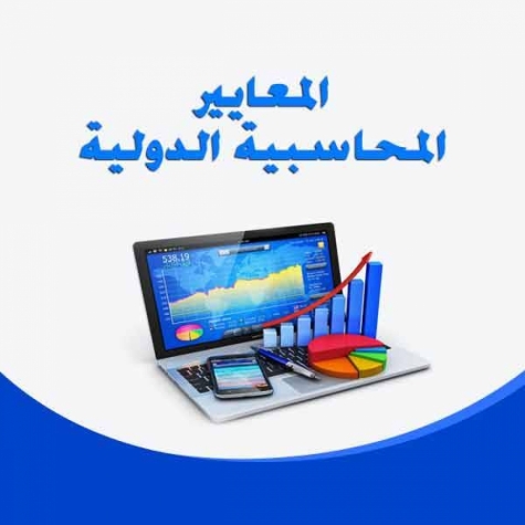 المعيار الدولي للمحاسبة 29&quot; التقرير المالي في الاقتصادات ذات التضخم الجامح&quot;