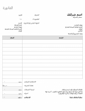 نموذج عمل فاتورة مع حساب الضريبة