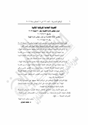 &quot;الرقابة المالية&quot; تفسر المادة الخامسة من قرار مجلس إدارة الهيئة رقم 66