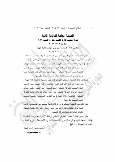 "الرقابة المالية" تفسر المادة الخامسة من قرار مجلس إدارة الهيئة رقم 66