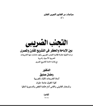 التجنب الضريبي بين الإباحة والحظر في التشريع المقارن والمصري