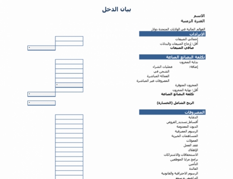 نموذج عمل بيان الدخل لسنة واحدة