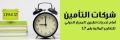 أسواق التأمين العالمية تطبق المعيار المحاسبى «IFRS 17» يناير 2021