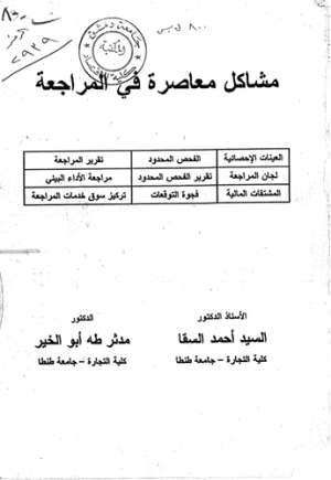 مشاكل معاصرة في المراجعة