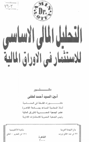 التحليل المالي الأساسي للاستثمار في الأوراق المالية