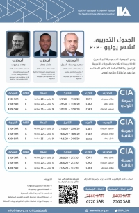 الجدول التدريبي لشهر يونيو2020 للجمعية السعودية للمراجعيين الداخليين