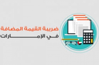 الإمارات تنفي الزيادة على ضريبة القيمة المضافة