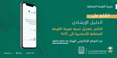 الزكاة والدخل" السعودية تطلق دليلاً لتوعية المكلفين بتعديل ضريبة القيمة المضافة