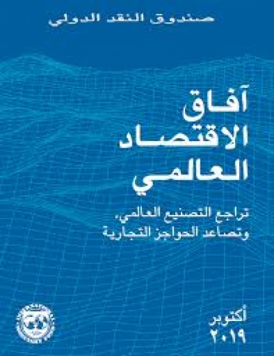 طالعوا تقرير صندوق النقد الدولي لآفاق الاقتصاد العالمي : تراجع التصنيع العالمي وتصاعد الحواجز التجارية