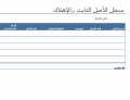 نموذج عمل: سجل الأصل الثابت مع الإهلاك