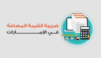 الإمارات توضح مصير زيادة ضريبة القيمة المضافة من التطبيق