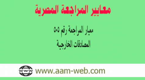 معيار المراجعة المصري رقم 505: المصادقات الخارجية