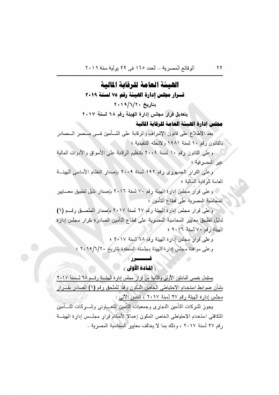 "الرقابة المالية" تحدد ضوابط الاحتياطي وتعدل لائحة الموارد البشرية