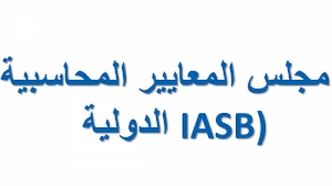 مجلس معايير المحاسبة الدولية يوضح متطلبات تصنيف الالتزامات إلى &quot;متداولة وغير متداولة&quot;