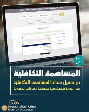 الضرائب المصرية : سداد المساهمة التكافلية في البنوك وربطها برقم التسجيل