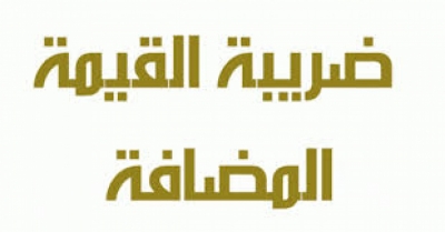 المالية: نسعى لإجراء تعديلات على قانون القيمة المضافة وتطبيقها على مواقع التواصل الاجتماعى