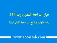 معيارالمراجعة المصري رقم 250: مراعاة القوانين واللوائح عند مراجعة قوائم مالية