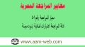 معيار المراجعة المصري رقم 501: ادلة المراجعة- إعتبارات إضافية لبنود معينة