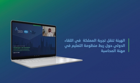 الهيئة السعودية تنقل تجربة المملكة في اللقاء الدولي حول ربط منظومة التعليم في مهنة المحاسبة