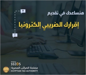 مصلحة الضرائب المصرية تقوم بكافة الإجراءات والاستعدادات لإنجاح موسم الإقرارات الضريبية القادم