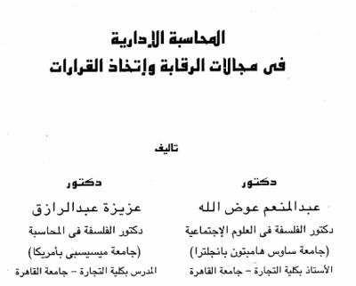 المحاسبة الإدارية في مجالات الرقابة وإتخاذ القرارات