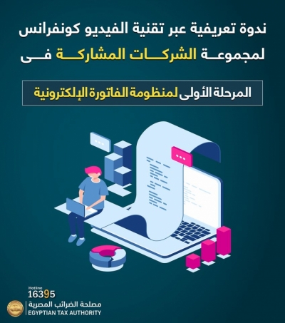 ندوة تعريفية لمصلحة الضرائب المصرية عبر تقنية الفيديو كونفرانس لمجموعة الشركات المشاركة فى المرحلة الأولى لمنظومة الفاتورة الإلكترونية .