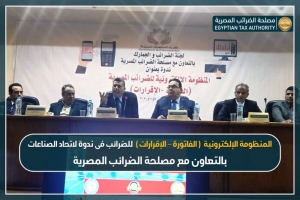 المنظومة الإلكترونية للضرائب فى ندوة لاتحاد الصناعات بالتعاون مع مصلحة الضرائب المصرية