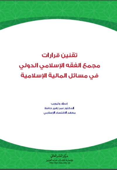 تقنين قرارات مجمع الفقه الاسلامي الدولي في مسائل المالية الإسلامية