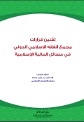 تقنين قرارات مجمع الفقه الاسلامي الدولي في مسائل المالية الإسلامية